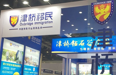 2017北京秋季房交會火熱開展 津橋鉆石谷項目受熱捧，移民咨詢成亮點